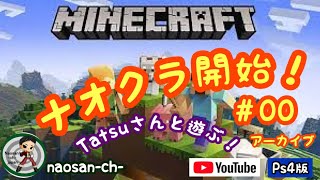 ＃00 [ナオクラ]マインクラフト-Minecraft-（PS4版) tatsuさん緊急参戦で地図作りからやーる！！「へっぽこナオさんのLive配信！」