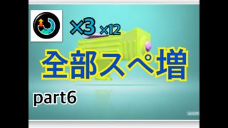 【実況】塗らなイカ！？part6【スプラトゥーン２】