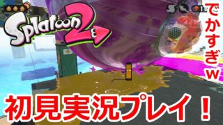 【スプラトゥーン2】ボールでかすぎ！初見実況プレイ！Part9