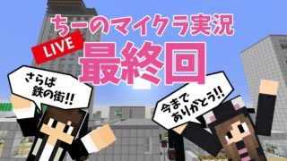 【マインクラフト】ちーのマイクラ実況シーズン1最終回ライブ！！