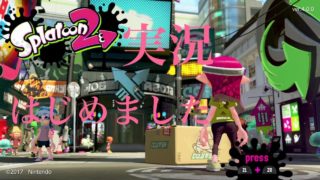 Splatoon2実況はじめました！［スプラトゥーン２］