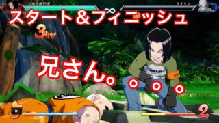 【ドラゴンボールファイターズ】１７号とクリリン兄さん！！！！セルとの再会！！！！２１号と初対面！！！！スタート＆フィニッシュ！！おもしろ掛け合い集☆