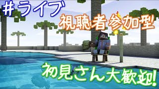 【ライブ】視聴者参加型ライブ　＃6　洸のマインクラフト【マイクラ実況】【参加型】【統合版】