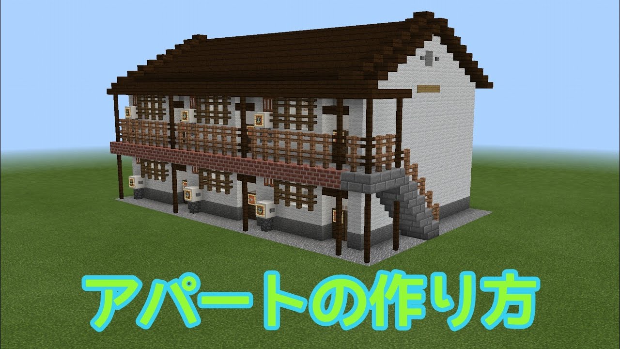 [マインクラフト(マイクラ)]  家の作り方  (アパート、集合住宅)