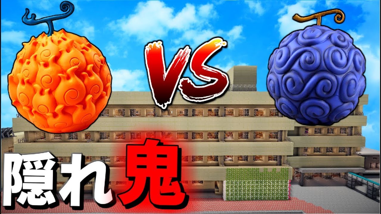 【マインクラフト 】“ゴムゴムの実”と”メラメラの実”で「隠れ鬼」してみた！ 【ワンピース 】