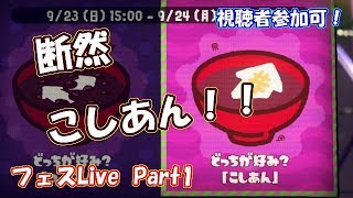 【スプラトゥーン２】こしあん派でフェスLive! Part1 視聴者参加は概要欄から