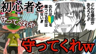 【スプラトゥーン2】初心者イカが入ってきたら守ってあげようぜwww