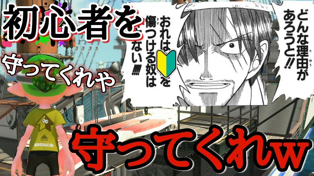 【スプラトゥーン2】初心者イカが入ってきたら守ってあげようぜwww