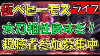 #111【MHW実況】極ベヒーモス太刀で攻略！【モンスターハンターワールド】