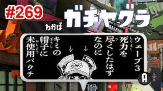 【スプラトゥーン2】#269 ガチヤグラ → サーモンラン