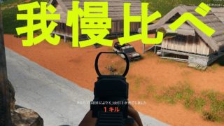 イモって何が悪い！我慢比べ。［PUBG］パブジー実況
