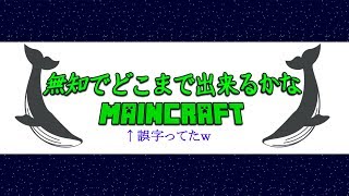 垂れ流しマインクラフト　＃３