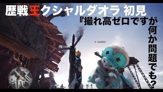 #50【MHW】歴戦王クシャルダオラ 初見 大剣編 モンスターハンター：ワールド