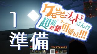 【マインクラフト】ケモミミメイドさんが超超超絶可愛い!!!　Part1 [準備]