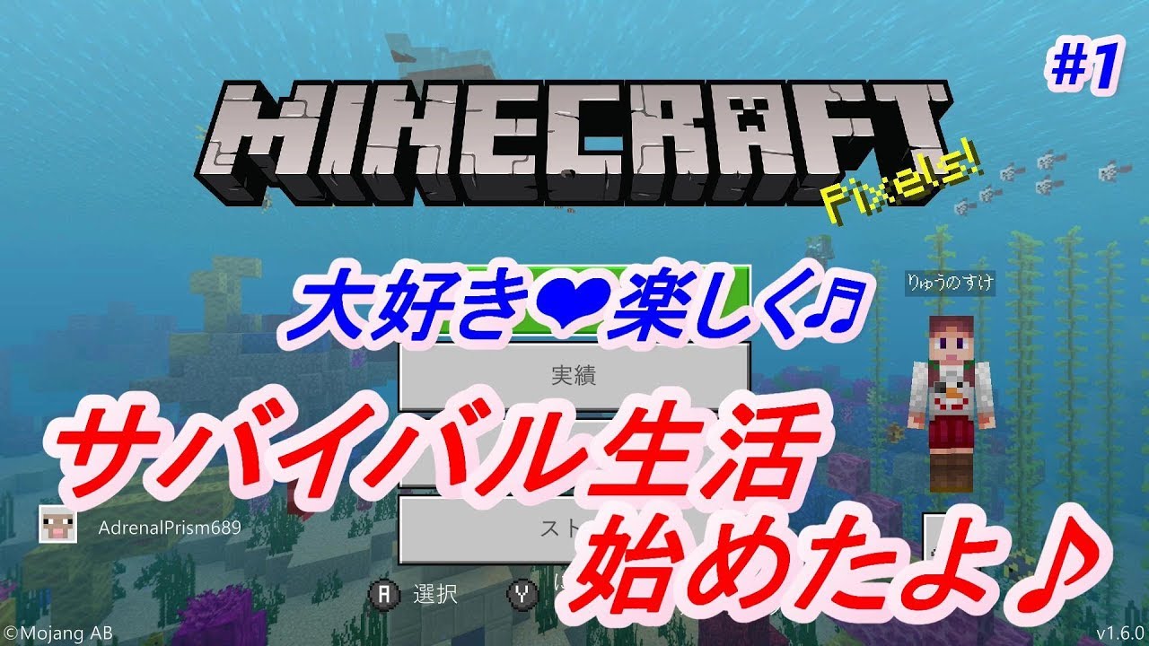 【りゅうのすけのマインクラフト】　サバイバル生活始めたよ！