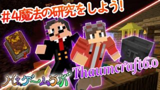 【Ht,ゲームラボ】#4 魔法の研究をしよう!【マインクラフト】