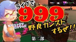 ライブで999野良カンストするぜ!!《第二部》チャンネル登録5000人記念企画!!【スプラトゥーン2/サーモンラン】