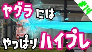 【スプラトゥーン2】ガチマは今日もダイナモ日和【ウデマエX】
