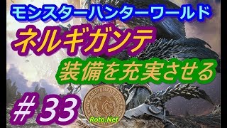 【モンスターハンターワールド】ネルギガンテに向けて装備を充実させる!!　渇望の黒創　＃33（2018.09.01）