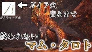 [MHW:モンスターハンターワールド]初見さん大歓迎♪まったりマムタロト♪