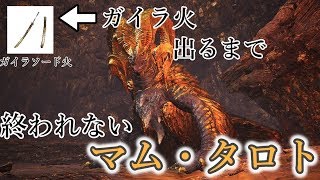 [MHW:モンスターハンターワールド]初見さん大歓迎♪まったりマムタロト♪