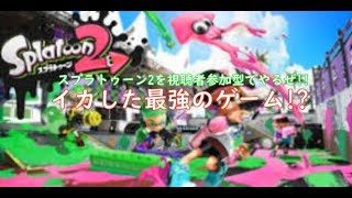 [初見さん大歓迎!!]みんなでスプラトゥーン2やるぞぉぉぉ!![視聴者参加型!!]