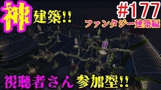 【PS4マインクラフト】新章! #177 新ワールドで神建築!!視聴者さん参加型!! ↓参加の仕方は概要欄！↓