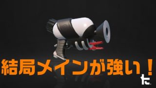 [スプラトゥーン2実況]ケイのウデマエXへの道 -スプラシューターベッチュー編-