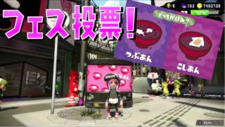 フェス投票！つぶあんvsこしあん【スプラトゥーン２】