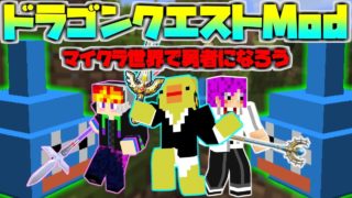 【マインクラフト】マイクラ世界で勇者になりたい。 ~Part1~【ドラクエMod・DQMV】