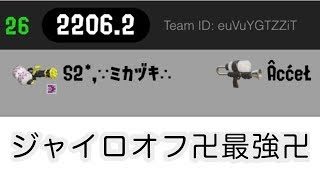 【スプラトゥーン2】ジャイロオフで世界26位になった男【ナワバリ視聴者参加型】