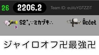 【スプラトゥーン2】ジャイロオフで世界26位になった男【ナワバリ視聴者参加型】