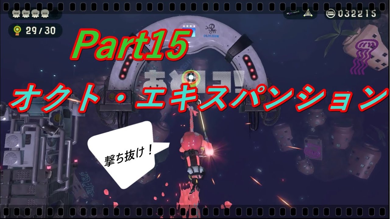 追加DLC「オクト・エキスパンション」実況プレイ Part15【スプラトゥーン2】