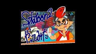 スプラトゥーン２ナワバリバトルやってみた！３