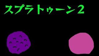 【スプラトゥーン2】フェスをだらだら5【つぶあんこしあん】