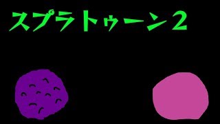 【スプラトゥーン2】フェスをだらだら5【つぶあんこしあん】