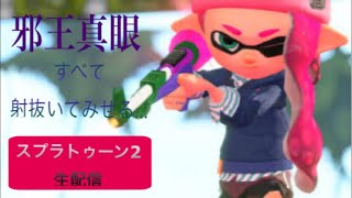 【視聴者参加型】スプラトゥーン2 生配信 チャージャーの腕前公開！