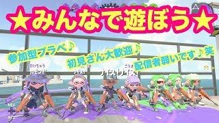 【スプラトゥーン2】みんなであそぼう！！　視聴者参加型