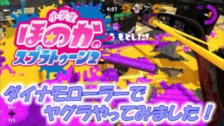 【ウデマエX：ガチヤグラ】実況　小学生のスプラトゥーン2　ダイナモローラーでやってみました