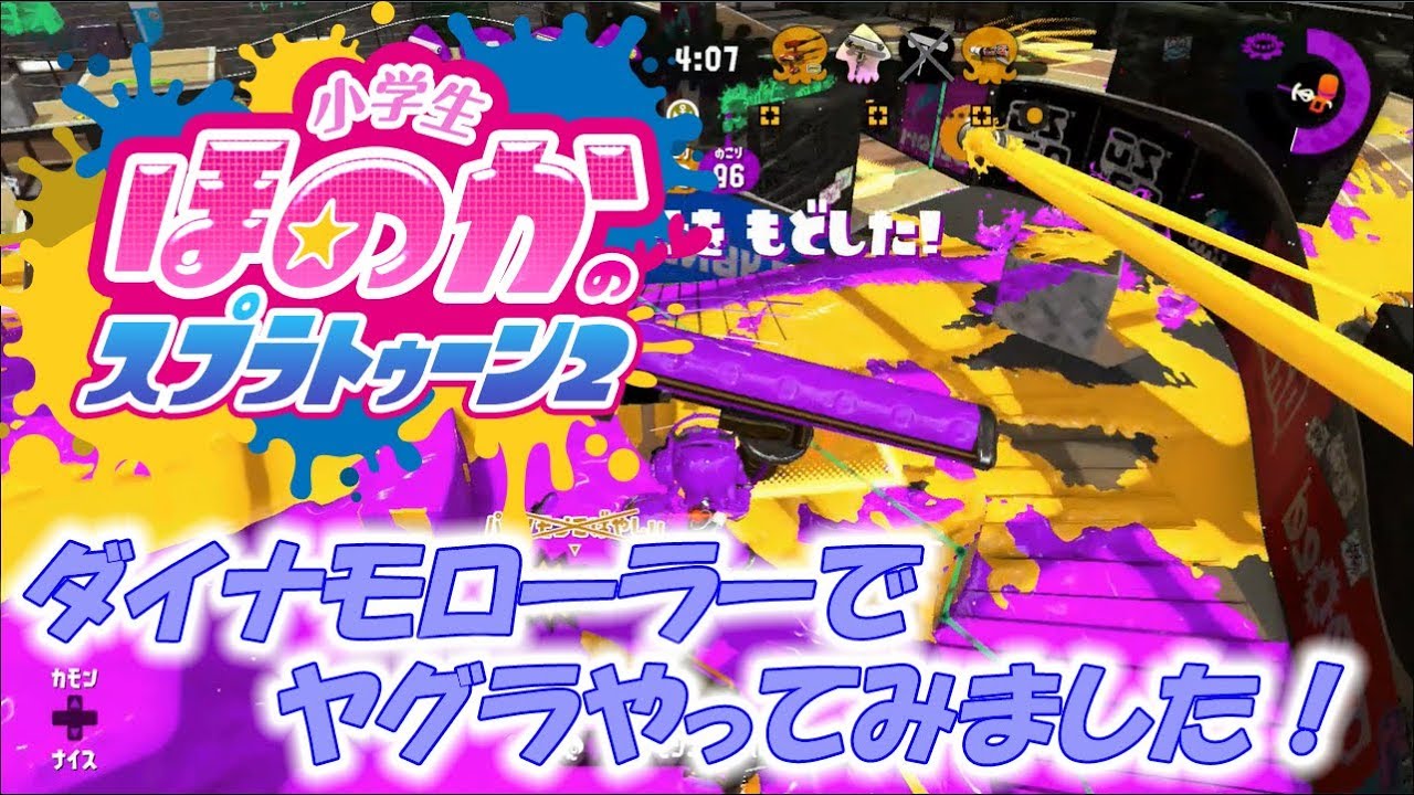 【ウデマエX：ガチヤグラ】実況　小学生のスプラトゥーン2　ダイナモローラーでやってみました