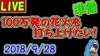 【マインクラフト win10版】100万発の花火打ち上げ準備　【百花量乱】2018.9.28 #99.5
