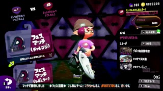 【スプラトゥーン2】フェス(チーム4人) つぶあんvsこしあん✋ +鮭 2018/09/24