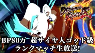 【DBFZ】BP810000 超サイヤ人ゴッド級のランクマッチ生放送!【ドラゴンボールファイターズ Dragon Ball FighterZ】