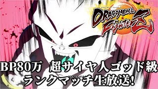 【DBFZ】BP810000 超サイヤ人ゴッド級のランクマッチ生放送!【ドラゴンボールファイターズ Dragon Ball FighterZ】