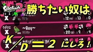 勝ちたい奴はK/D＝２を狙え！[スプラトゥーン２　ウデマエX＃4]