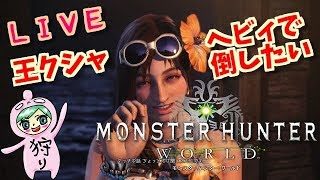 モンスターハンター：ワールド！王クシャ！ヘビィ担いで遊ぶ♪誰でも歓迎！Monster Hunter World