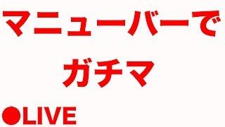 【スプラトゥーン2】ウデマエX底辺が適当に夜のガチマッチ生配信(ウデマエX)