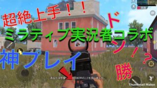 【PUBGモバイル】part4　　激ウマ！ミラティブ実況者のアクアさんとドン勝目指したお話～！