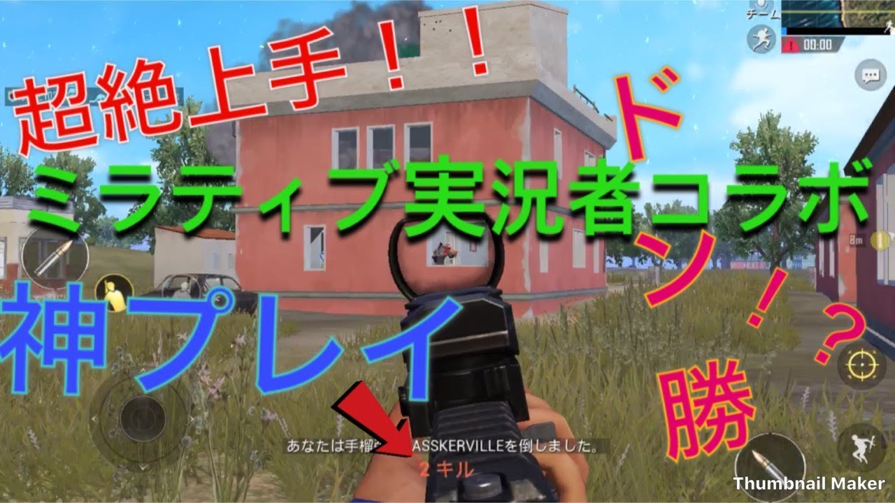 【PUBGモバイル】part4　　激ウマ！ミラティブ実況者のアクアさんとドン勝目指したお話～！