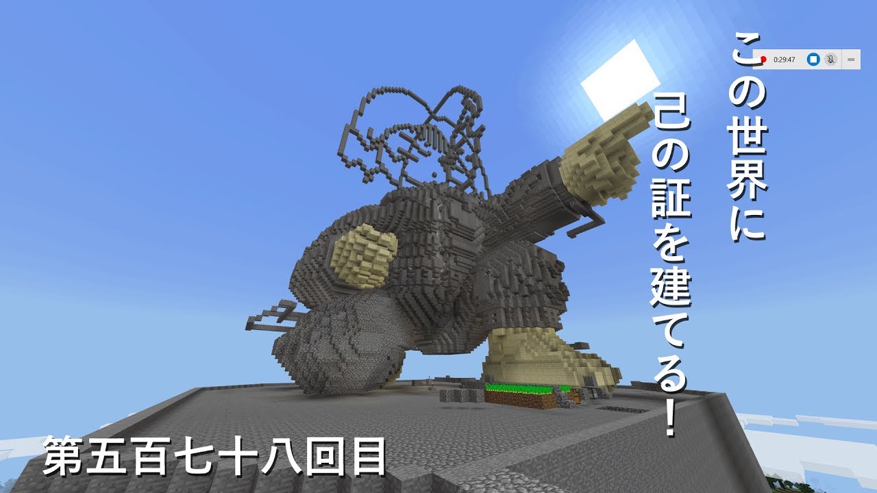 【マインクラフト】W10(８２６)この世界に己の証を建てる！　編その５７８